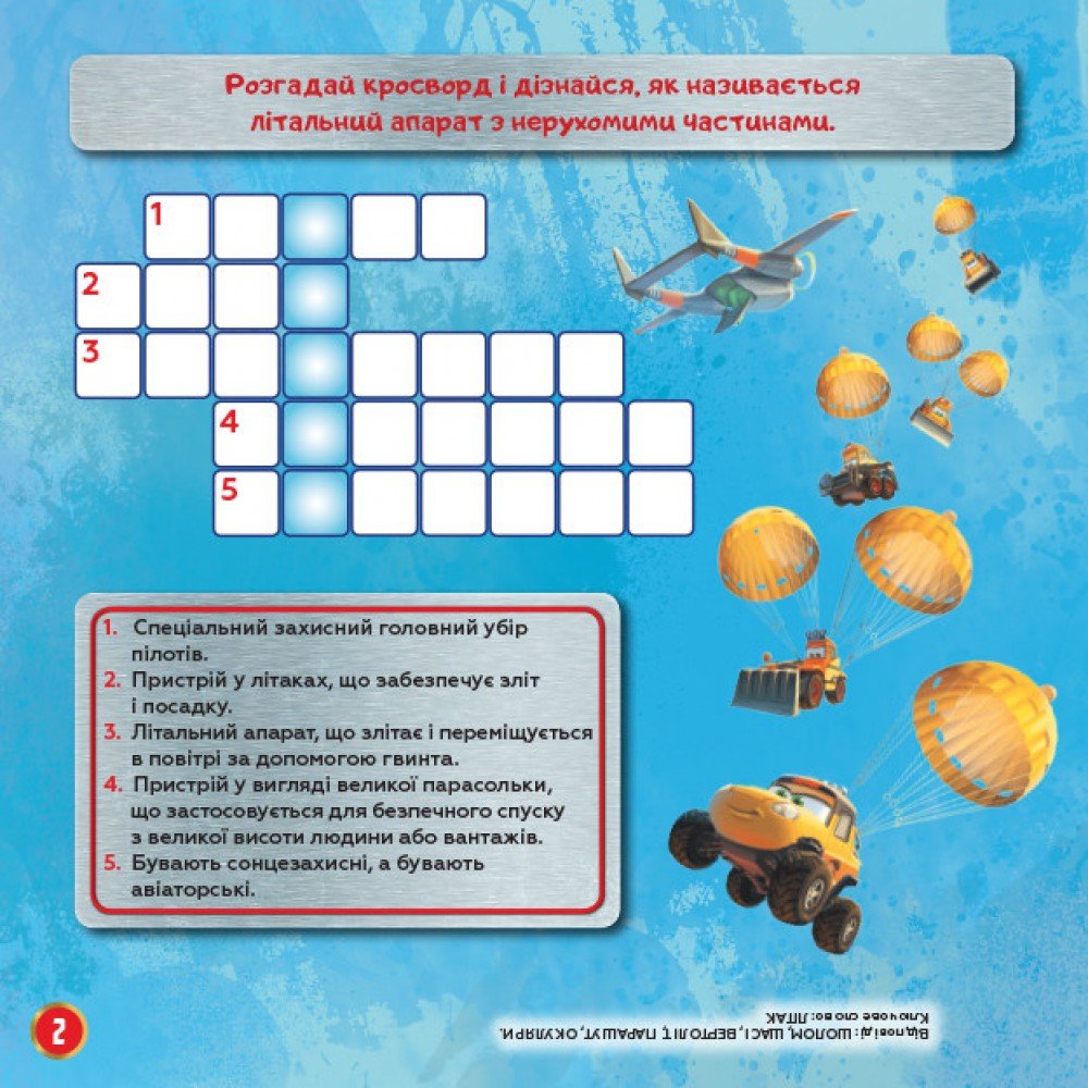 Детские кроссворды с наклейками Самолёты: Спасательный отряд 1203012 на укр языке