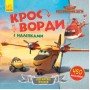 Детские кроссворды с наклейками Самолёты: Спасательный отряд 1203012 на укр языке