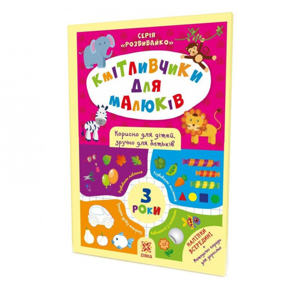 Обучающая книга Соображальчики для малышей 3 года 132789