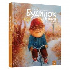 Детская книга "Дом дворников" 151636