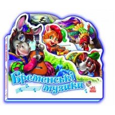 Детская книжка "Бременские музыканты" 332011 на укр. языке