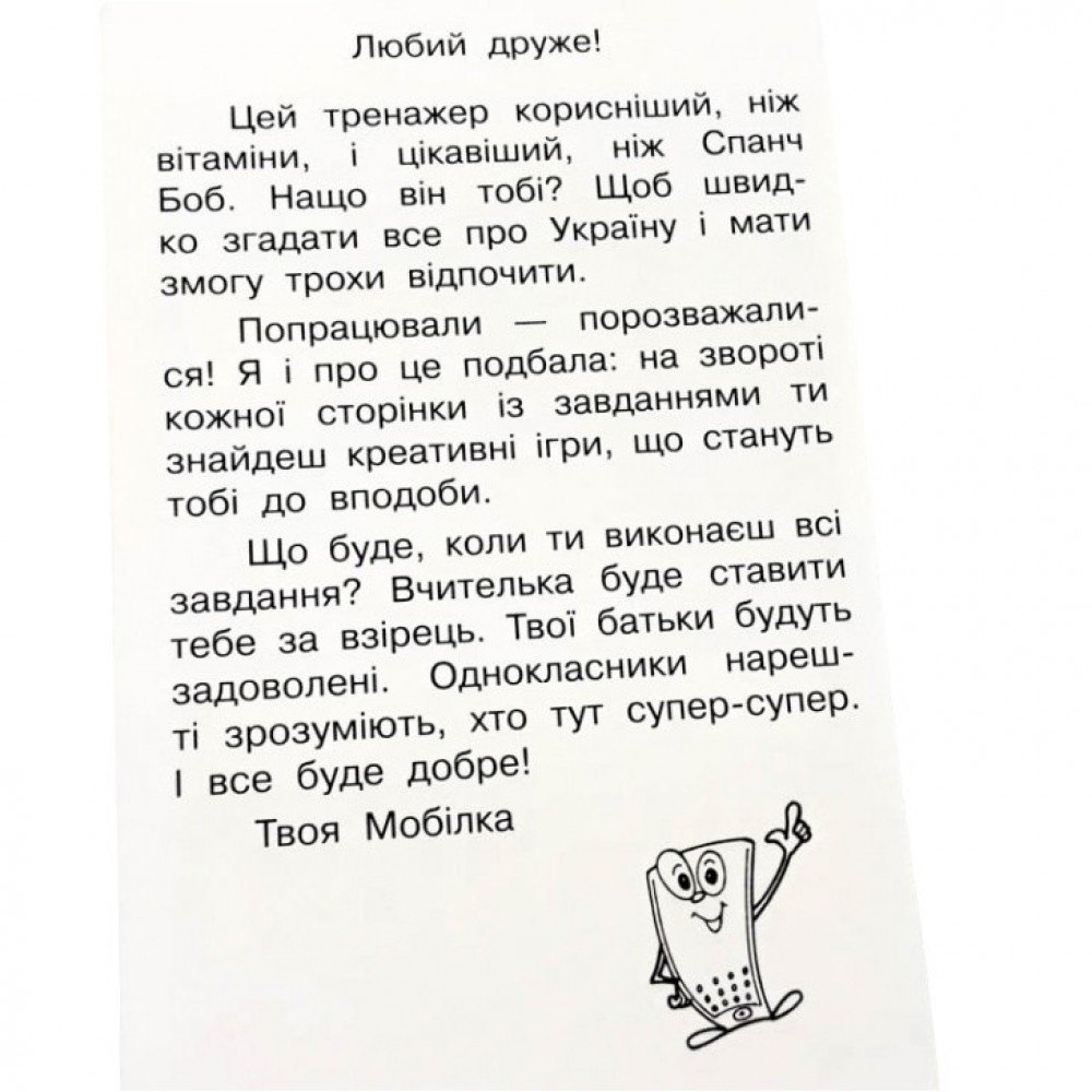 Обучающая книга Тренажер Человек и мир Моя страна — Украина 104833