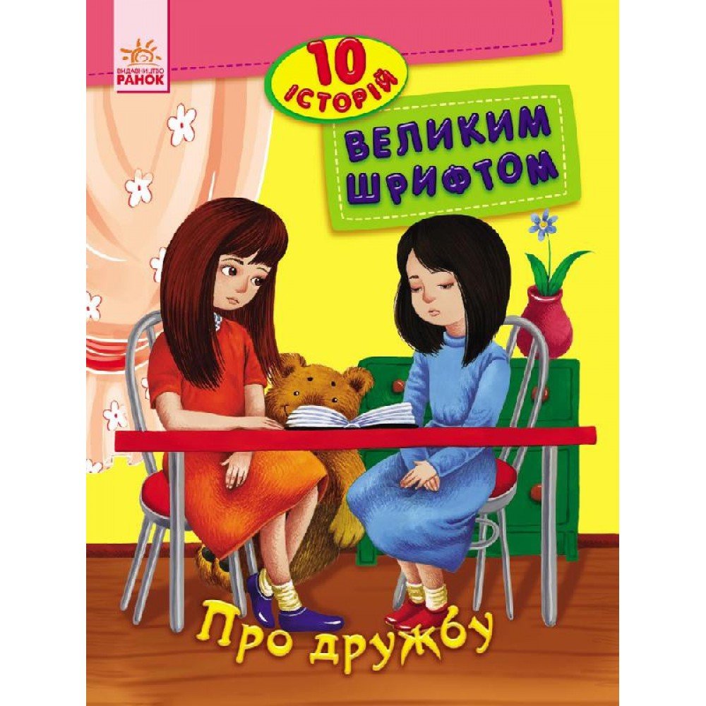 Детская книга 10 историй крупным шрифтом : О дружбе 603006, 18 страниц