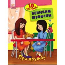 Детская книга. 10 историй крупным шрифтом : О дружбе 603006, 18 страниц