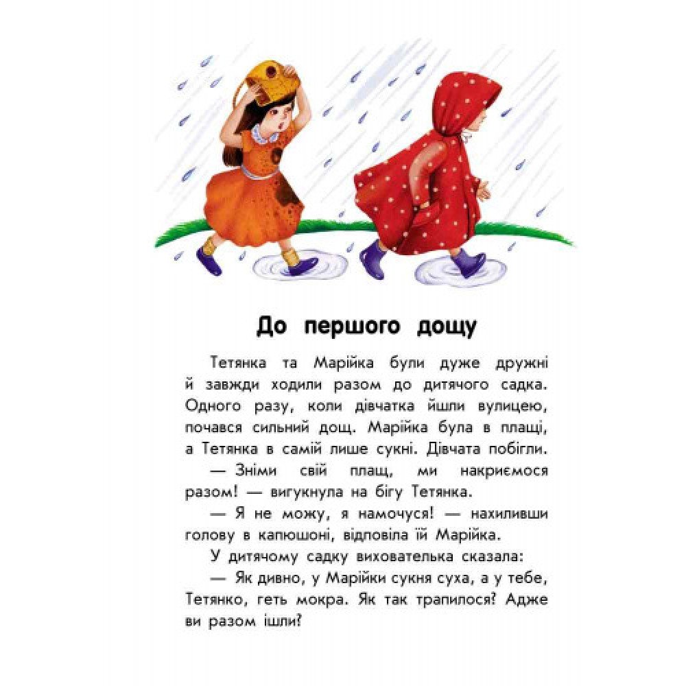 Детская книга 10 историй крупным шрифтом : О дружбе 603006, 18 страниц