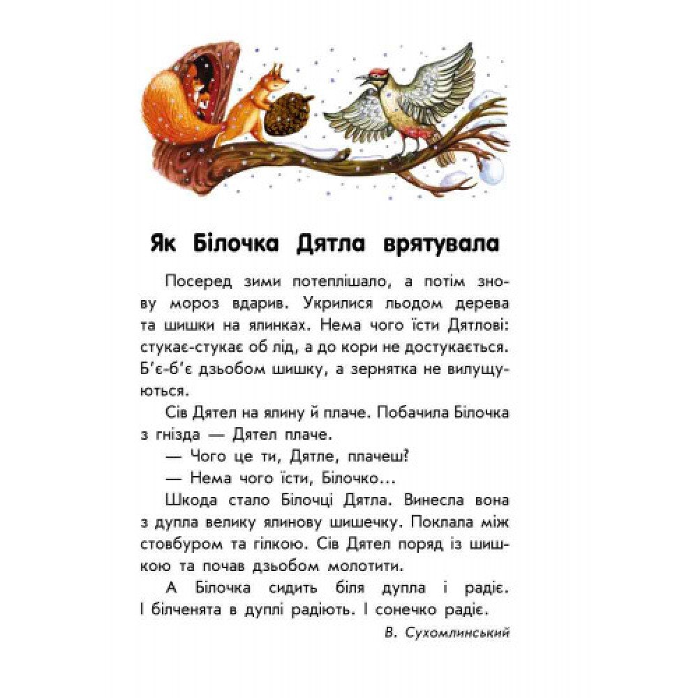 Детская книга 10 историй крупным шрифтом : О дружбе 603006, 18 страниц