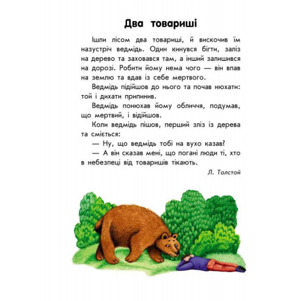 Детская книга 10 историй крупным шрифтом : О дружбе 603006, 18 страниц
