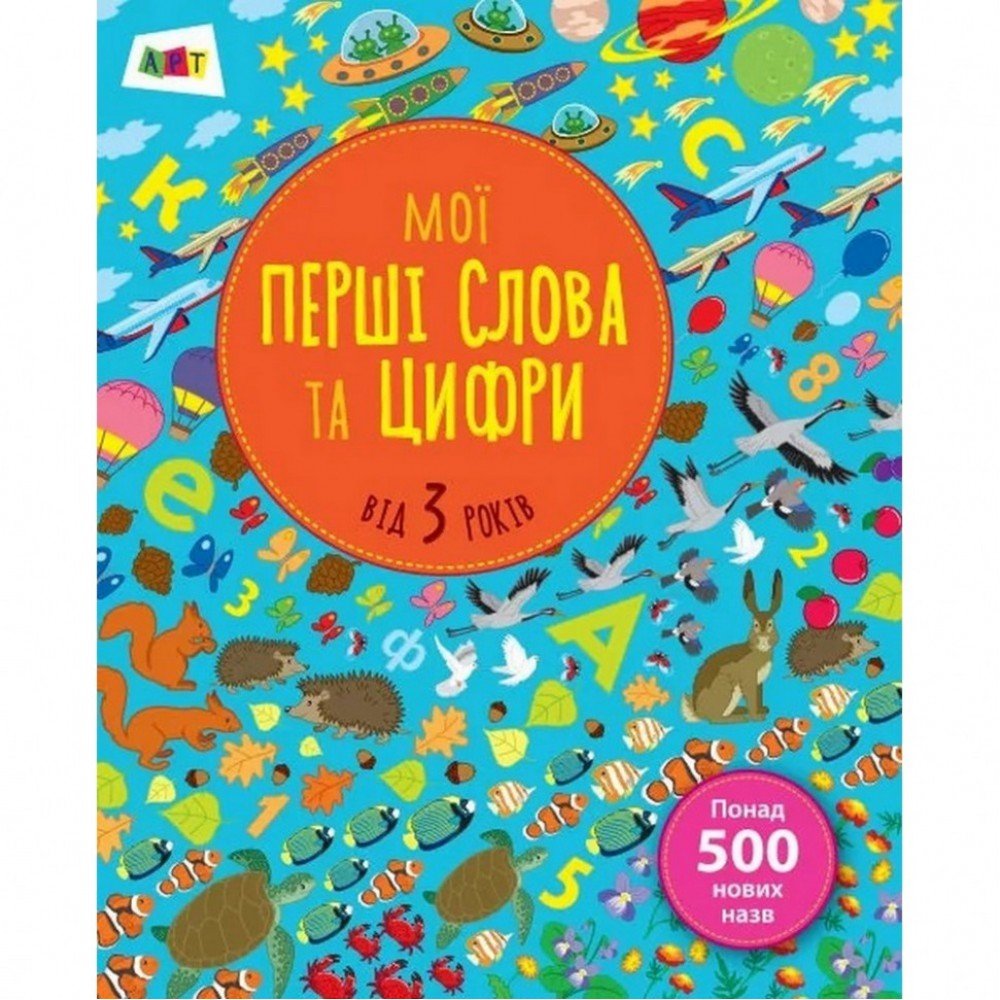 Обучающая книга "Мои первые слова и цифры" АРТ 14601 укр