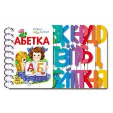 Детская книжка первые шаги: Азбука 410003 на укр. языке