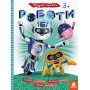 Книга с наклейками "Роботы" 879010 на укр языке