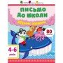 Обучающая книга "Письмо в школу Сборник задач" АРТ 19101 укр