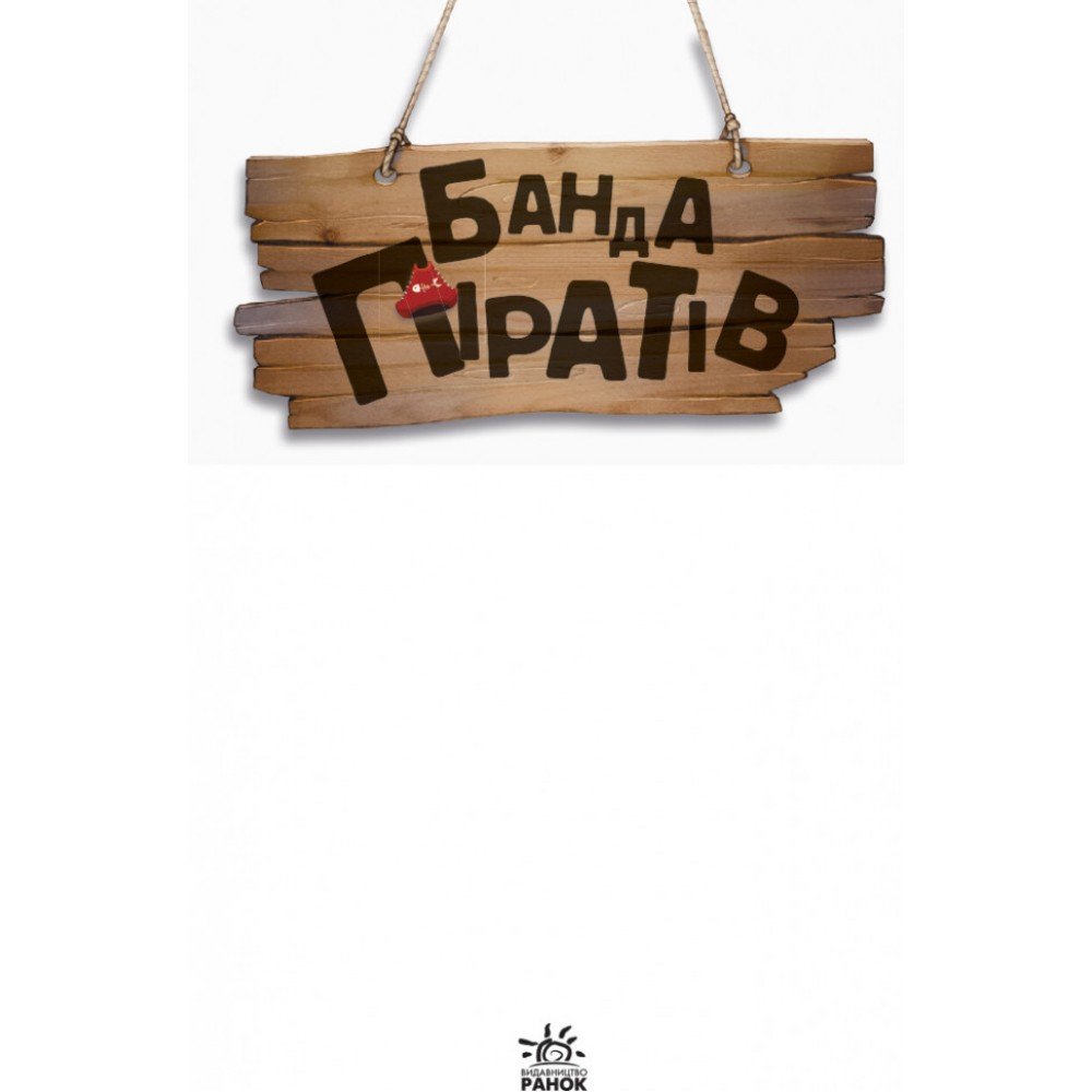 Детская книга Банда пиратов : Атака пираньи 797001 на укр языке