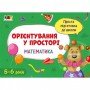 Обучающая книга "Простая подготовка к школе Математика: Ориентирование в пространстве" АРТ 16908 ук