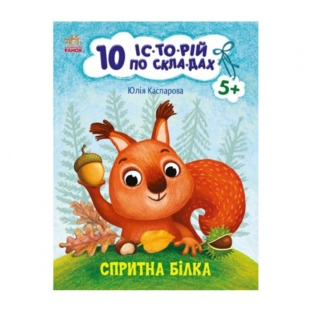 Книги для дошкольников "Ловкая белка" 271028, 10 ис-то-рий по скла-дам