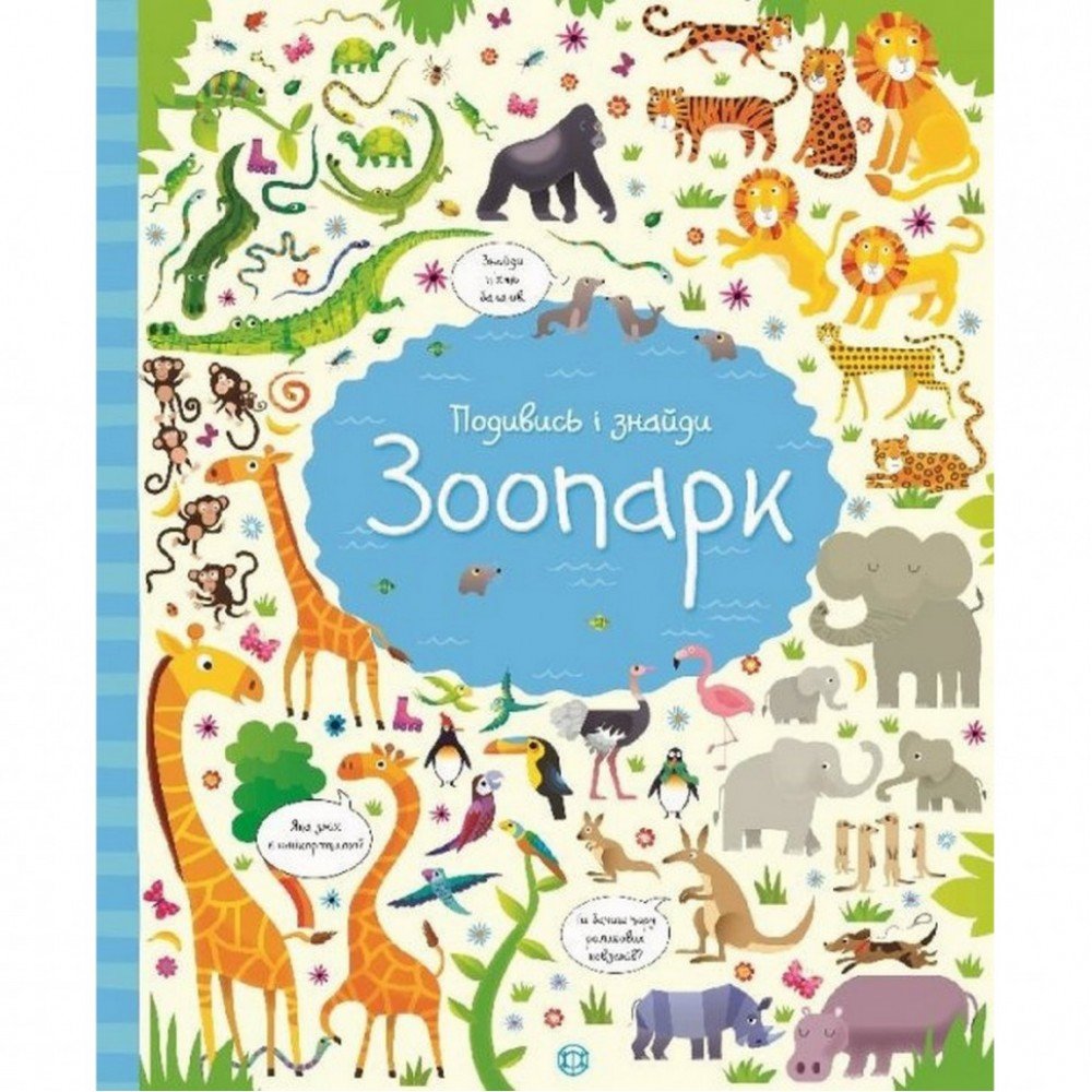 Книжка "Посмотри и найди: Зоопарк" 104058 укр