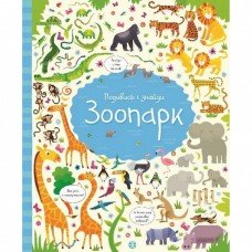 Книжка "Посмотри и найди: Зоопарк" 104058 укр