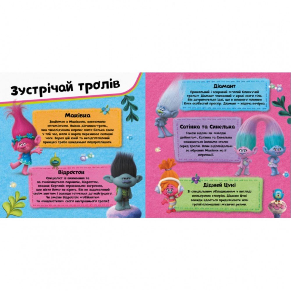 Альбом с наклейками Тролли Ранок 962003 Твой творческий альбом