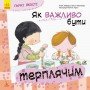 Детская книга Хорошие качества "Как важно быть терпеливым!" 981003 на укр языке