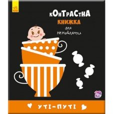 Контрастная книга для младенца : Ути-пути 755006, 12 страниц 