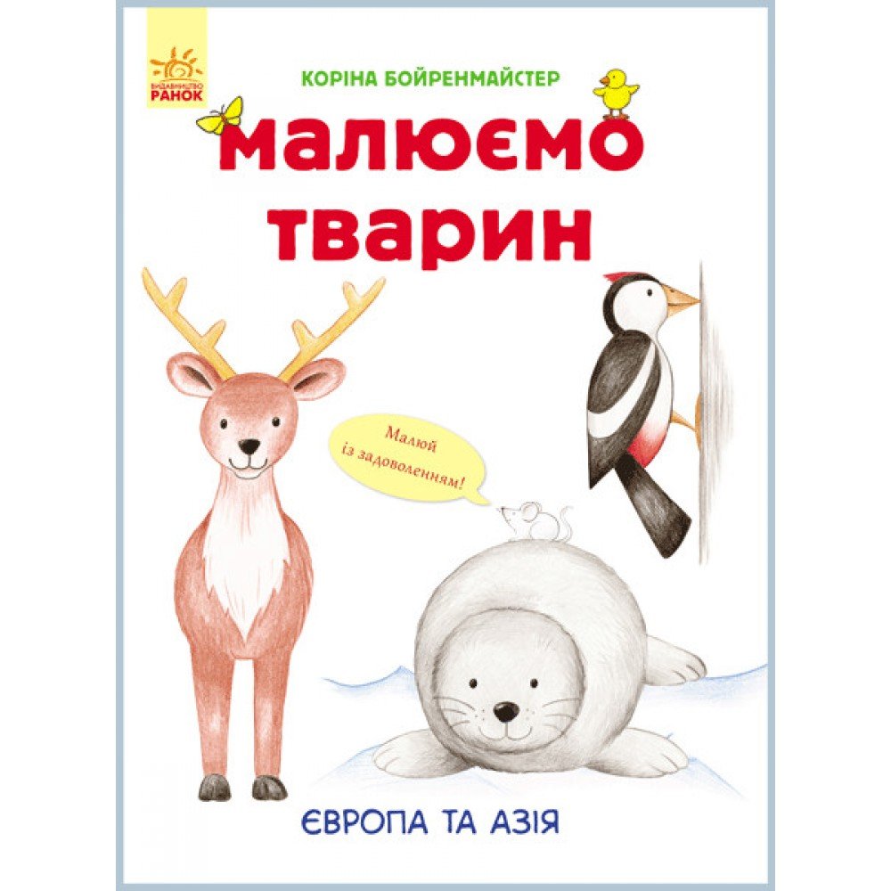 Развивающая книга Рисуем животных: Европа и Азия 655003 на укр языке
