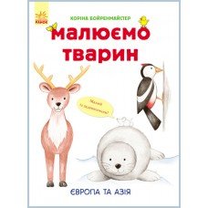 Развивающая книга Рисуем животных: Европа и Азия 655003 на укр. языке