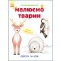 Развивающая книга Рисуем животных: Европа и Азия 655003 на укр языке