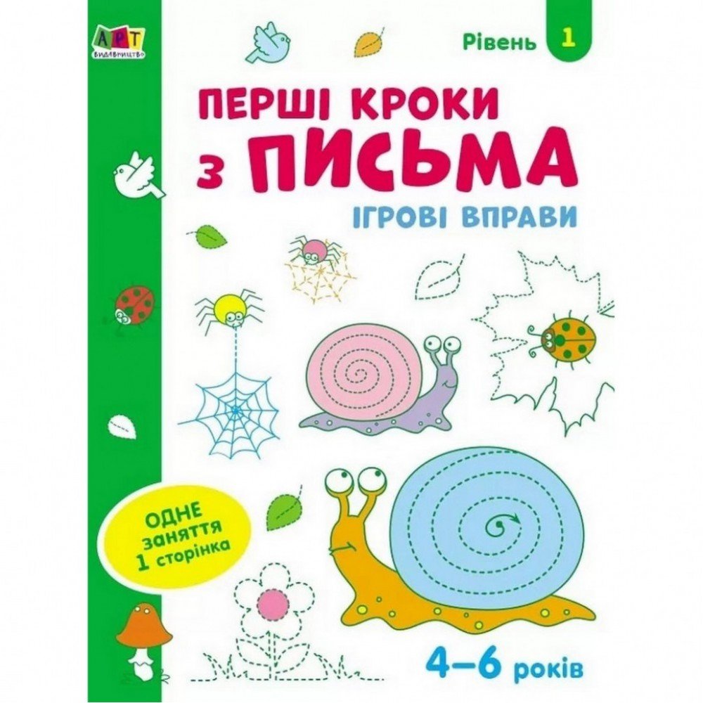 Игровые упражнения "Первые шаги по письму Уровень 1" АРТ 20303 укр, 4-6 лет