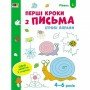 Игровые упражнения "Первые шаги по письму Уровень 1" АРТ 20303 укр, 4-6 лет