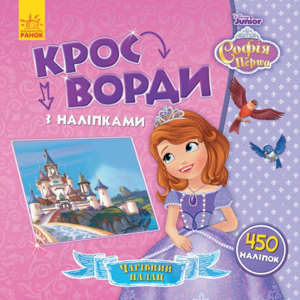 Детские кроссворды с наклейками София Прекрасная 1203010 на укр языке
