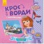 Детские кроссворды с наклейками София Прекрасная 1203010 на укр языке