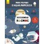 Детская книга "Моя первая энциклопедия "Загадочный космос" 866002 на укр языке