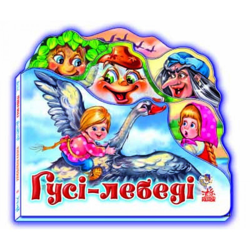 Детская книжка "Гуси - лебеди" 332012 на укр языке