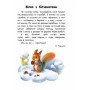Детская книга 10 историй крупным шрифтом : О животных 603007, 18 страниц