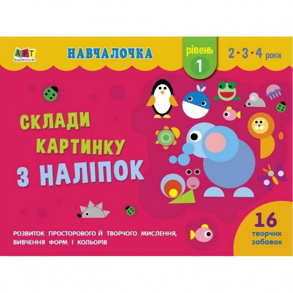 Обучающая книга "Обучалочка: Собери картинку с наклеек Уровень 1" АРТ 19601 укр