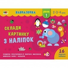 Обучающая книга "Обучалочка: Собери картинку с наклеек. Уровень 1" АРТ 19601 укр