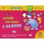 Обучающая книга "Обучалочка: Собери картинку с наклеек Уровень 1" АРТ 19601 укр