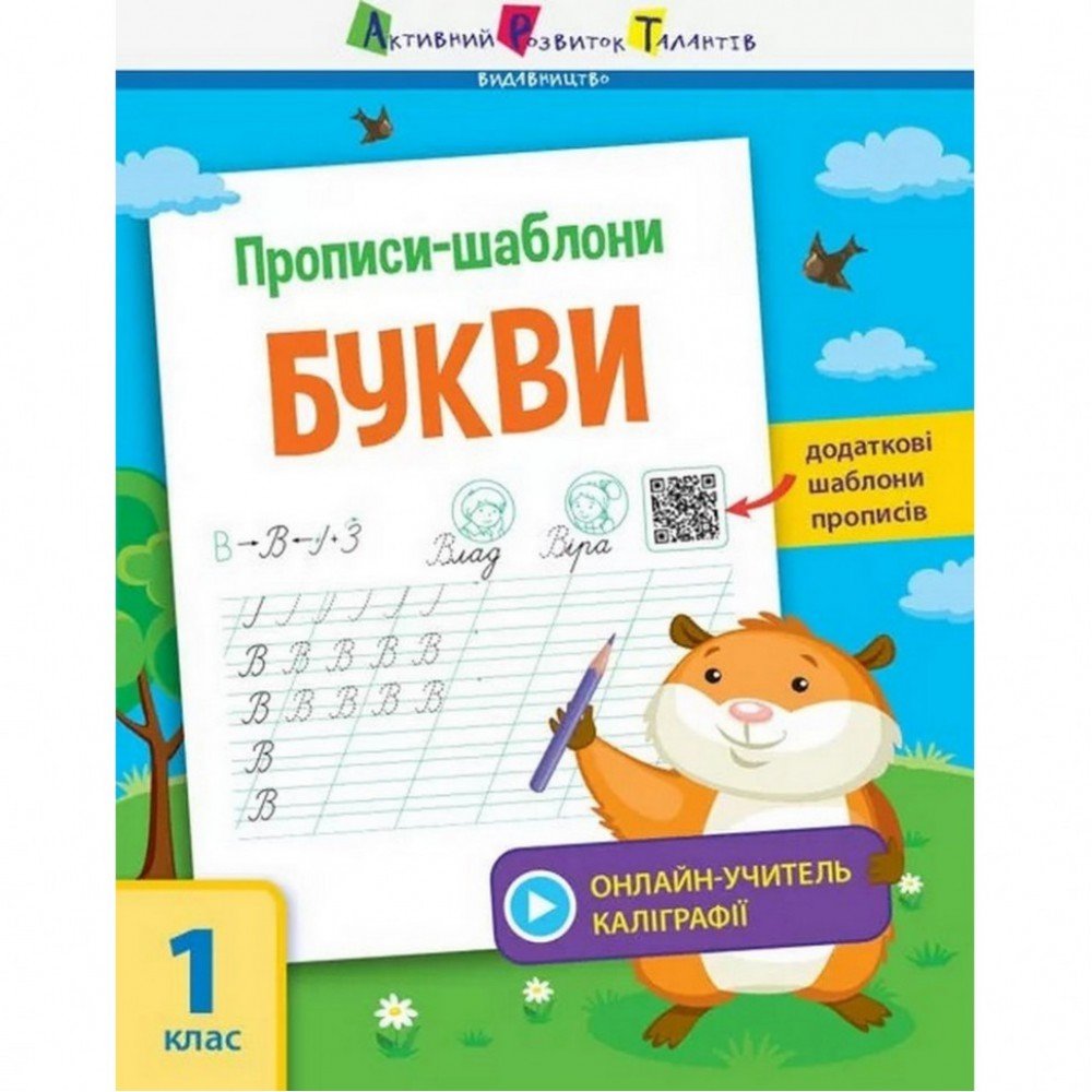 Обучающая книга "Прописи-шаблоны Буквы" АРТ 15901 укр