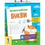 Обучающая книга "Прописи-шаблоны Буквы" АРТ 15901 укр