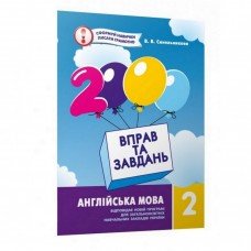 Обучающая книга 2000 упражнений и заданий Английский язык 2 класс 152039 