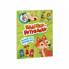 Развивающая книжка "Наклейки-спасалки: Заботимся об экологии" 1342005 цветные иллюстрации