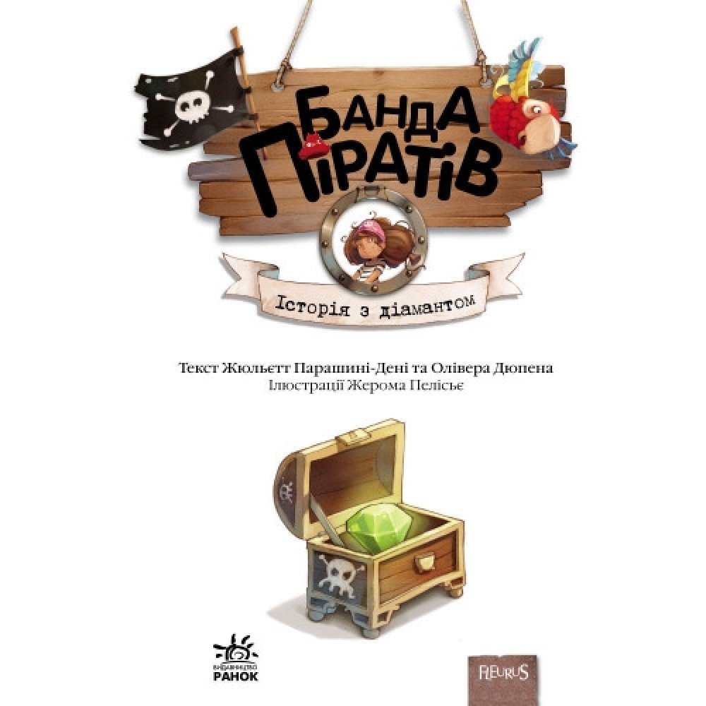 Детская книга Банда пиратов : История с бриллиантом 519006 на укр языке