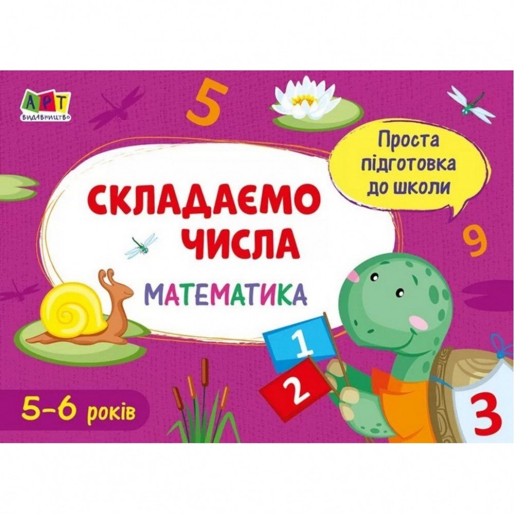 Обучающая книга "Простая подготовка к школе Математика: Складываем числа" АРТ 16901U укр