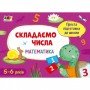 Обучающая книга "Простая подготовка к школе Математика: Складываем числа" АРТ 16901U укр