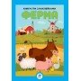 Развивающая большая книга "Ферма" 403624 с наклейками
