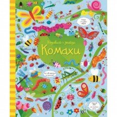 Книжка "Посмотри и найди: Насекомые" 104063 укр