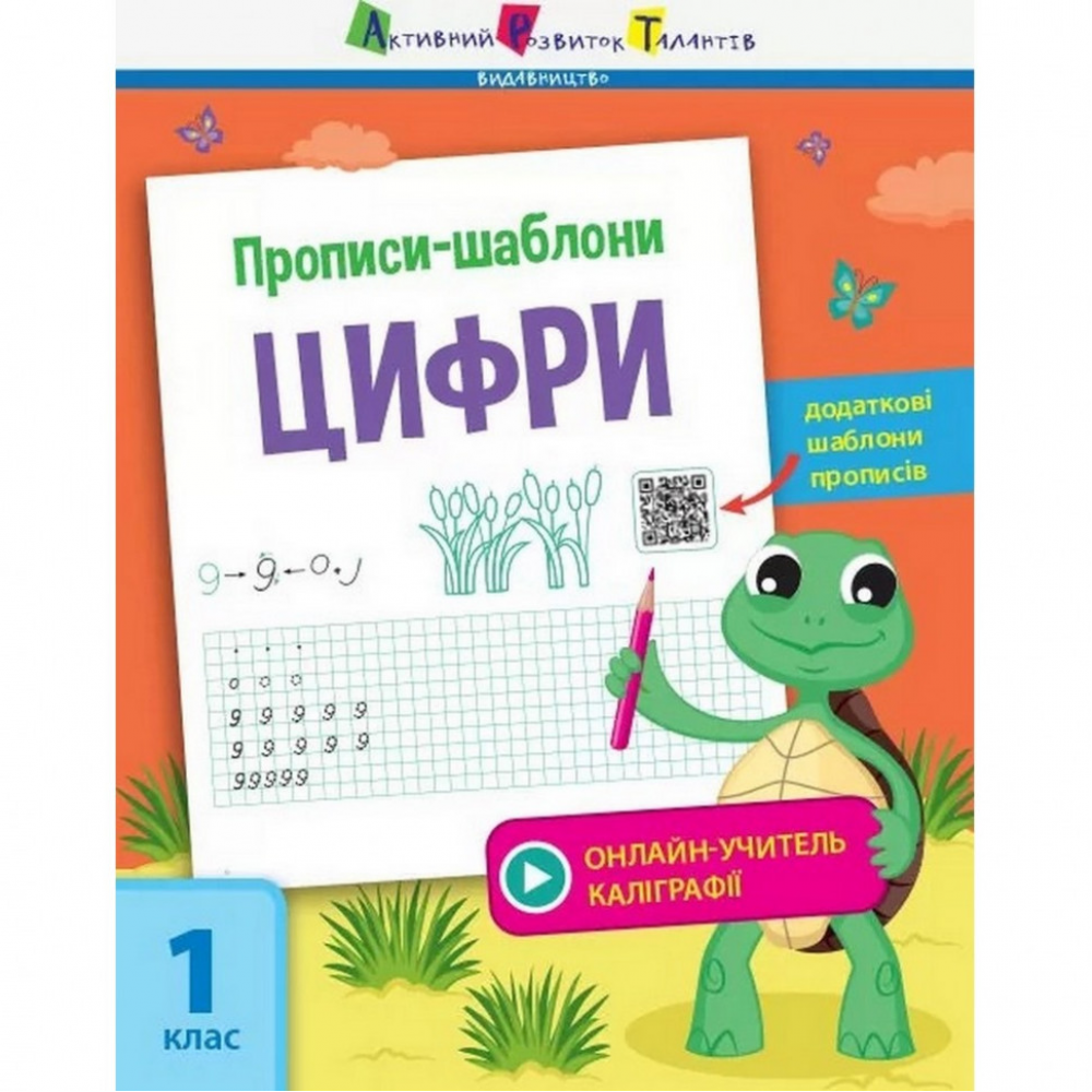 Обучающая книга "Прописи-шаблоны Цифры" АРТ 15902 укр