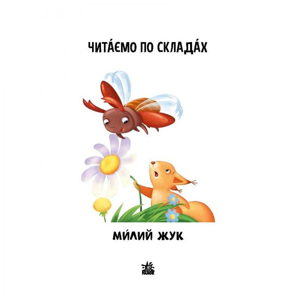 Чтение шаг за шагом Читаем по слогам "Милый жук" 1340007 Укр