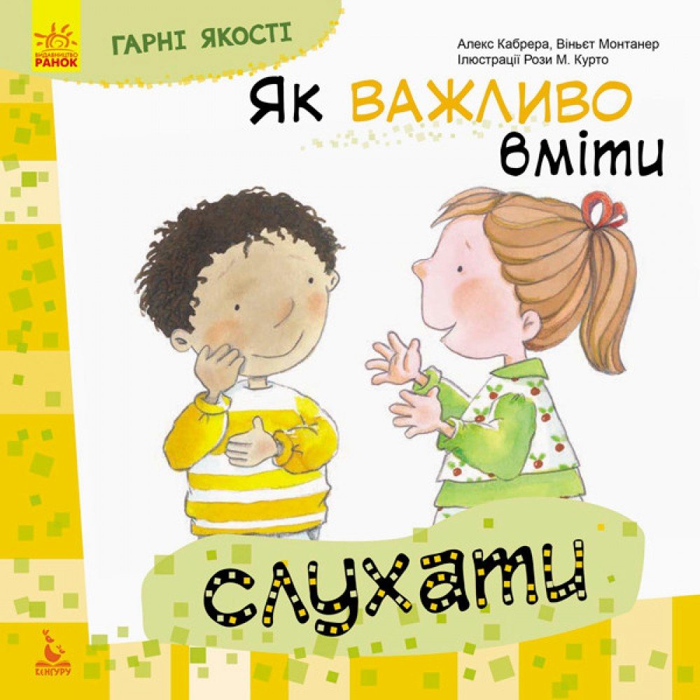 Детская книга Хорошие качества "Как важно уметь слушать" 981001 на укр языке