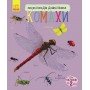 Детская энциклопедия про насекомых 614014 для дошкольников
