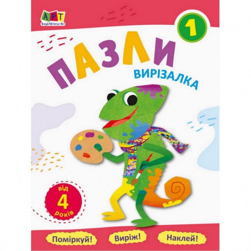 Книга-вырезалка "Пазлы 1" АРТ 16813U укр
